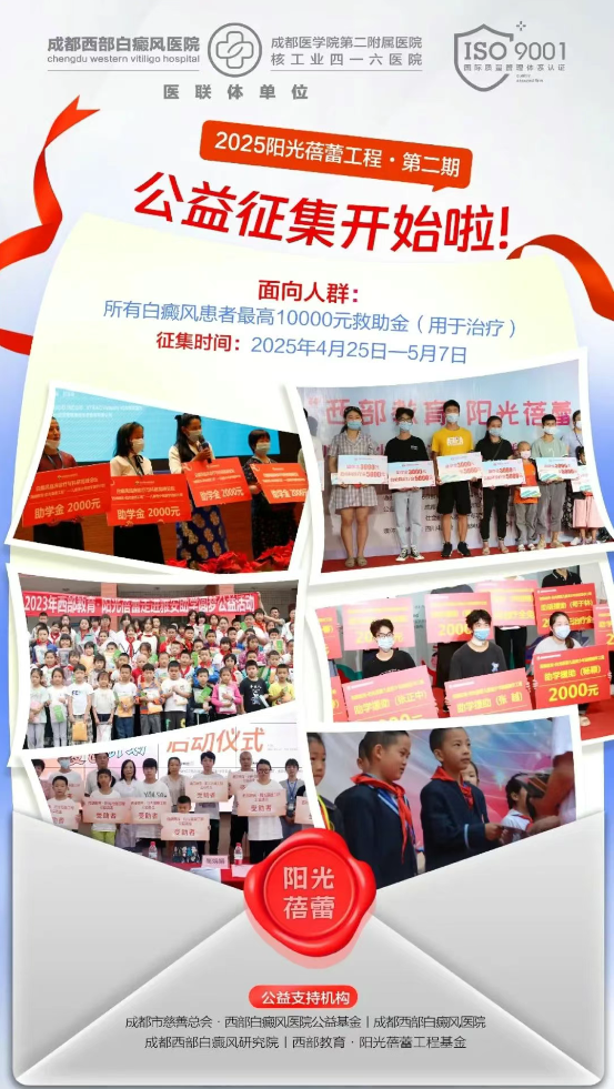 官方发布：2025全川征集白斑患者，发放10000元援助金，赶快申请!更有京沪川名医等你来约!